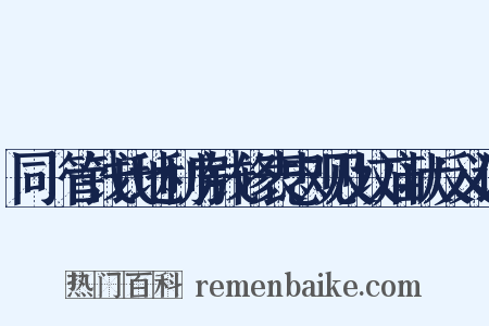 同樁管钱氏地利房钱修表忠观及坟庙状反义词是什么意思的图片